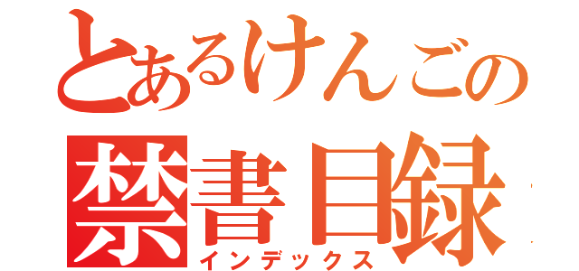 とあるけんごの禁書目録（インデックス）