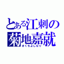 とある江刺の菊地嘉就（きくちよしなり）