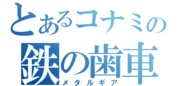 とあるコナミの鉄の歯車（メタルギア）