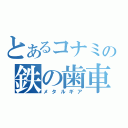 とあるコナミの鉄の歯車（メタルギア）