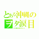 とある沖縄のヲタ涙目（ケロロ軍曹が放送されなかった）