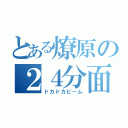 とある燎原の２４分面縁１３連打（ドカドカビーム）