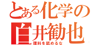 とある化学の白井勧也（理科を舐めるな）