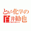 とある化学の白井勧也（理科を舐めるな）