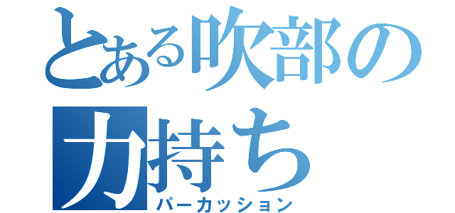 とある吹部の力持ち（パーカッション）