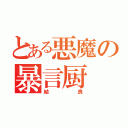 とある悪魔の暴言厨（結良）