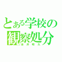 とある学校の観察処分者（吉井明久）