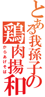 とある我孫子の鶏肉揚和風麺（からあげそば）