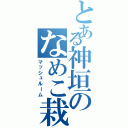 とある神垣のなめこ栽培（マッシュルーム）