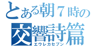 とある朝７時の交響詩篇（エウレカセブン）