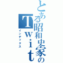 とある昭和史家のＴｗｉｔｔｅｒ（インデックス）