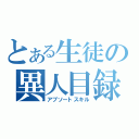 とある生徒の異人目録（アブソートスキル）