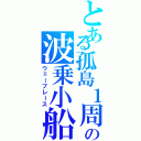 とある孤島１周　の波乗小船（ウェーブレース）