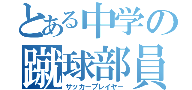 とある中学の蹴球部員（サッカープレイヤー）