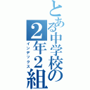 とある中学校の２年２組（インデックス）