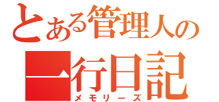 とある管理人の一行日記（メモリーズ）