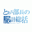 とある部長の設計総括（ｐｒｏｊｅｃｔ ｒｅｐｏｒｔ）