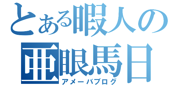 とある暇人の亜眼馬日記（アメーバブログ）