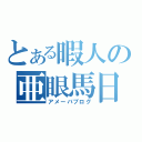 とある暇人の亜眼馬日記（アメーバブログ）