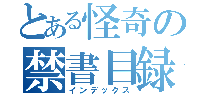 とある怪奇の禁書目録（インデックス）