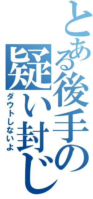 とある後手の疑い封じ（ダウトしないよ）