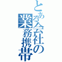 とある会社の業務携帯（）