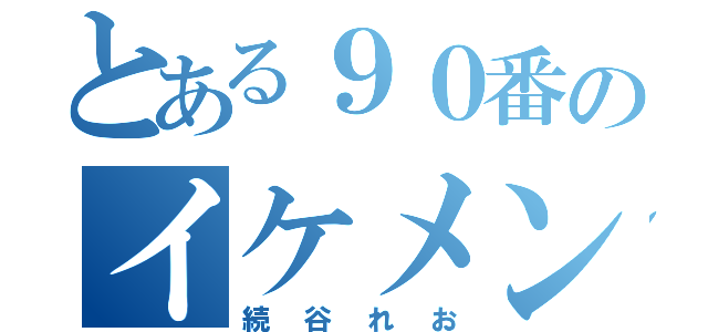 とある９０番のイケメン（続谷れお）