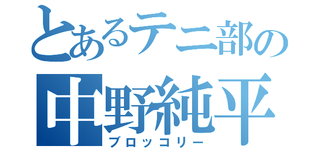 とあるテニ部の中野純平（ブロッコリー）