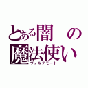 とある闇の魔法使い（ヴォルデモート）