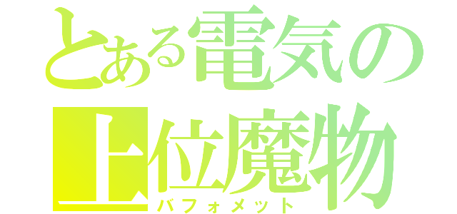 とある電気の上位魔物（バフォメット）