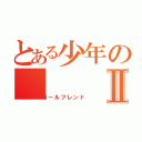 とある少年のⅡ（ガールフレンド）