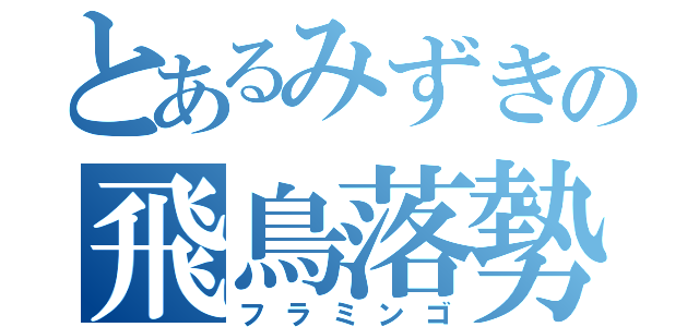 とあるみずきの飛鳥落勢（フラミンゴ）