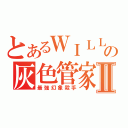 とあるＷＩＬＬの灰色管家Ⅱ（最強幻象殺手）