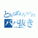 とあるぬろはんのババ抜き（ＩＣＥの曲はどこ）