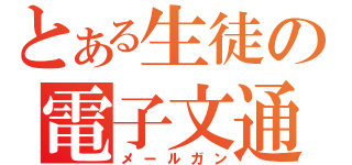 とある生徒の電子文通砲（メールガン）