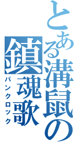 とある溝鼠の鎮魂歌（パンクロック）