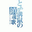 とある溝鼠の鎮魂歌（パンクロック）