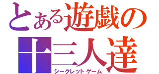 とある遊戯の十三人達（シークレットゲーム）