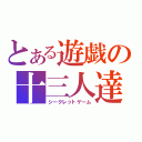 とある遊戯の十三人達（シークレットゲーム）