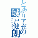 とあるリア充の城戸健朗（きどたつろう）