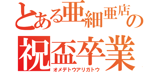 とある亜細亜店舗での祝盃卒業（オメデトウアリガトウ）