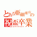 とある亜細亜店舗での祝盃卒業（オメデトウアリガトウ）