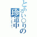 とあるい○りの珍道中（アールピージー）