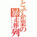 とある企業の暴走葬列（デスマーチ）