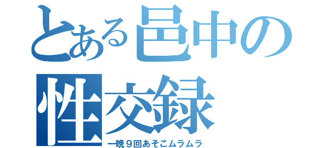 とある邑中の性交録（一晩９回あそこムラムラ）