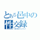 とある邑中の性交録（一晩９回あそこムラムラ）