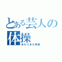 とある芸人の体操（あたりまえ体操）