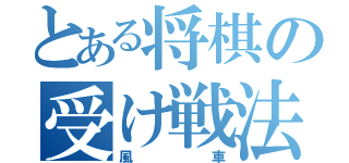 とある将棋の受け戦法（風車）