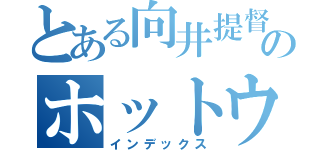 とある向井提督のホットウーロン講座（インデックス）