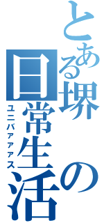 とある堺の日常生活（ユニバァァァス）